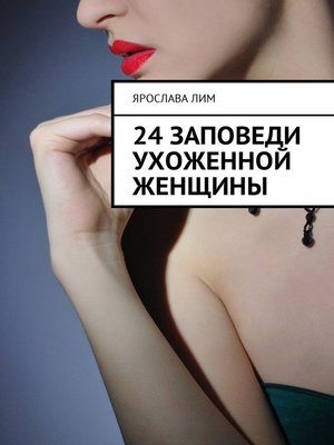 cover image of 24 заповеди ухоженной женщины
